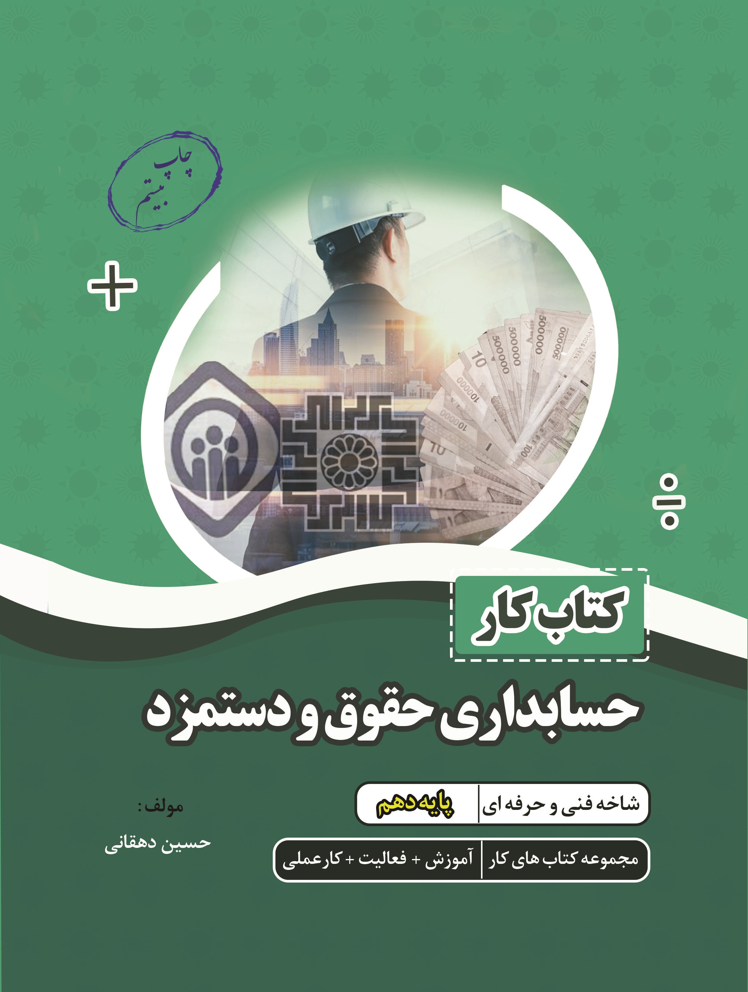 کتاب کار حسابداری حقوق و دستمزد پایه دهم (برای سفارش بیش از 5 جلد)